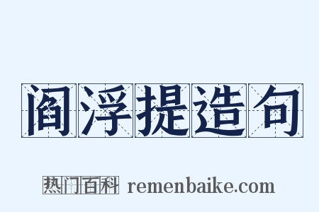 阎浮提造句是什么意思的图片